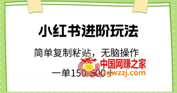 小红书进阶玩法，一单150-500+，简单**粘贴，小白也能轻松上手【揭秘】,小红书进阶玩法，一单150-500+，简单**粘贴，小白也能轻松上手【揭秘】,粘贴,下载,学习,第1张