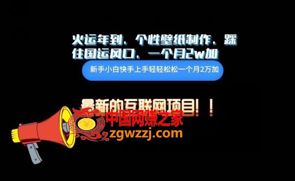 火运年到，个性壁纸制作，踩住国运风口，1个月2w加【揭秘】,火运年到，个性壁纸制作，踩住国运风口，1个月2w加【揭秘】,学习,下载,第1张