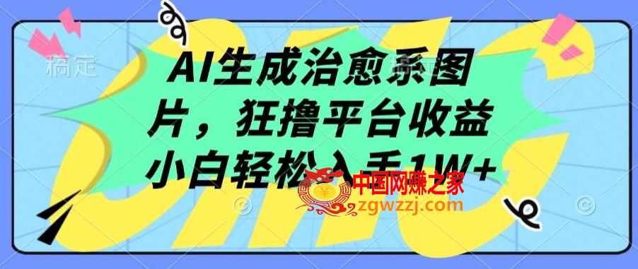 AI生成治愈系图片，狂撸平台收益，小白轻松入手1W+【揭秘】,AI生成治愈系图片，狂撸平台收益，小白轻松入手1W+【揭秘】,项目,学习,我们,第1张