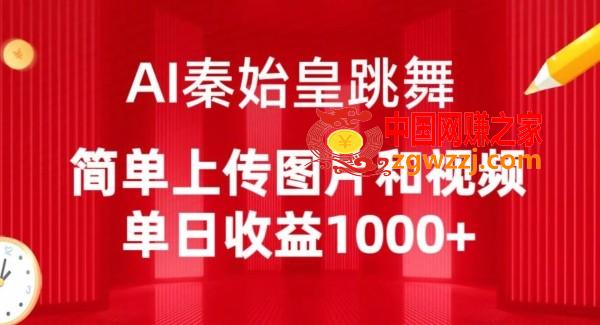 AI秦始皇跳舞，简单上传图片和视频，单日收益1000+【揭秘】,AI秦始皇跳舞，简单上传图片和视频，单日收益1000+【揭秘】,视频,生成,第1张