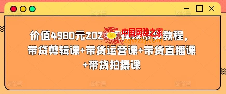 价值4980元2024短视频带货教程，带贷剪辑课+带货运营课+带货直播课+带货拍摄课,价值4980元2024短视频带货教程，带贷剪辑课+带货运营课+带货直播课+带货拍摄课,如何,玩法,第1张