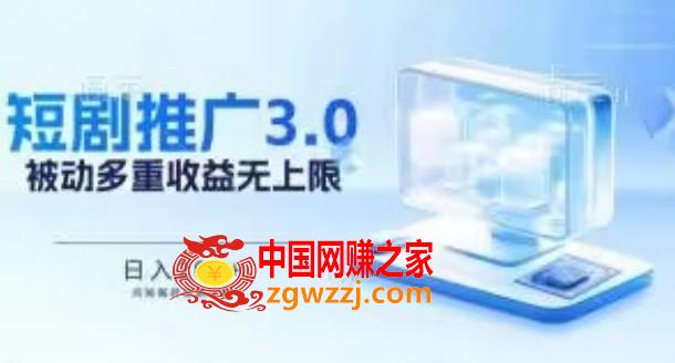 推广短剧3.0.鸡贼搬砖玩法详解，被动收益日入200+，多重收益每天累加，坚持收益无上限【揭秘】,推广短剧3.0.鸡贼搬砖玩法详解，被动收益日入200+，多重收益每天累加，坚持收益无上限【揭秘】,项目,收益,学习,第1张