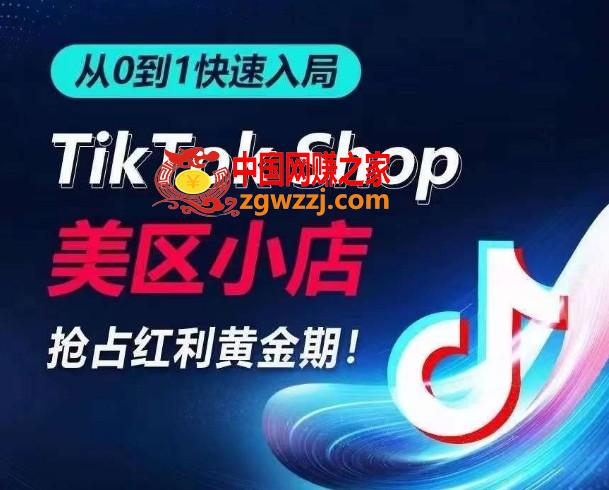 从0到1快速入局TikTok美区小店，快速抢占流量黄金期，开启日出千单之旅,从0到1快速入局TikTok美区小店，快速抢占流量黄金期，开启日出千单之旅,店铺,搭建,第1张