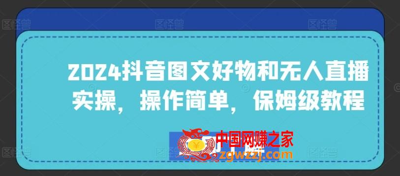 2024抖音图文好物和无人直播实操，操作简单，保姆级教程,2024抖音图文好物和无人直播实操，操作简单，保姆级教程,如何,商品,账号,第1张