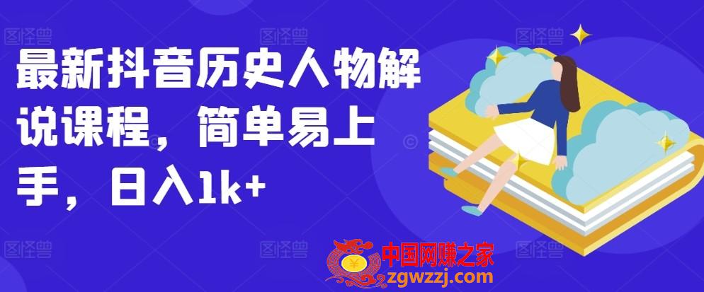 最新抖音历史人物解说课程，简单易上手，日入1k+,最新抖音历史人物解说课程，简单易上手，日入1k+,剪辑,下载,第1张