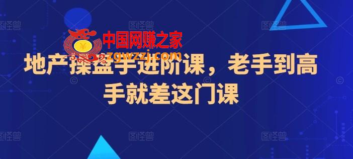 地产操盘手进阶课，老手到高手就差这门课,地产操盘手进阶课，老手到高手就差这门课,如何,营销,第1张