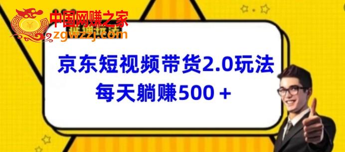 2024最新京东短视频带货2.0玩法，每天3分钟，日入500+【揭秘】,2024最新京东短视频带货2.0玩法，每天3分钟，日入500+【揭秘】,京东,视频,下载,第1张