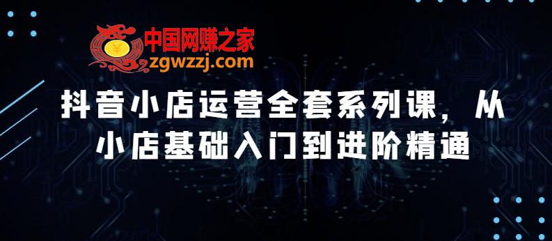 抖音小店运营全套系列课，全新升级，从小店基础入门到进阶精通，系统掌握月销百万小店的核心秘密,抖音小店运营全套系列课，全新升级，从小店基础入门到进阶精通，系统掌握月销百万小店的核心秘密,直播,如何,第1张