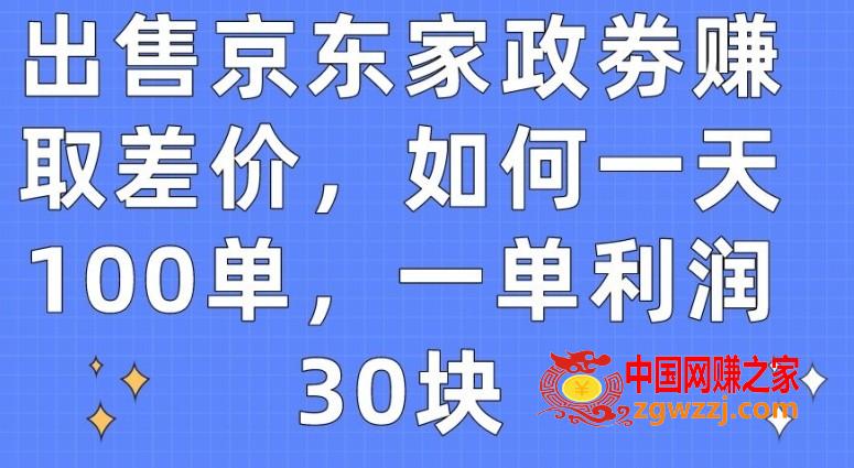 出售京东家政劵赚取差价，如何一天100单，一单利润30块【揭秘】,出售京东家政劵赚取差价，如何一天100单，一单利润30块【揭秘】,京东,如何,第1张