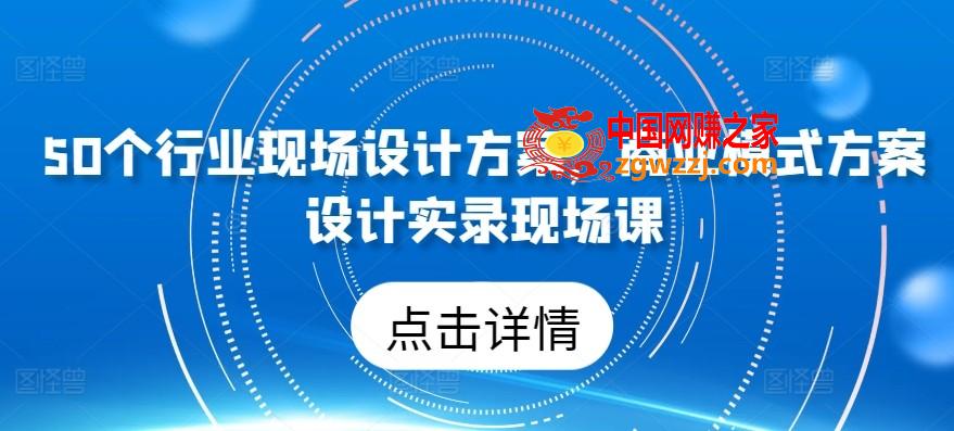 50个行业现场设计方案，​商业模式方案设计实录现场课,50个行业现场设计方案，​商业模式方案设计实录现场课,方案,模式,行业,第1张