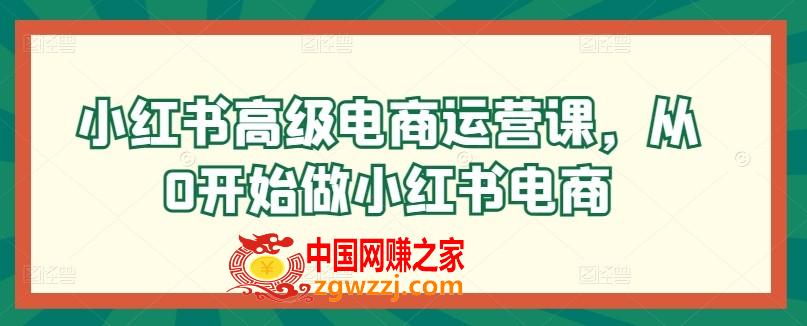 小红书高级电商运营课，从0开始做小红书电商,小红书高级电商运营课，从0开始做小红书电商,mp4,.mp4,第1张