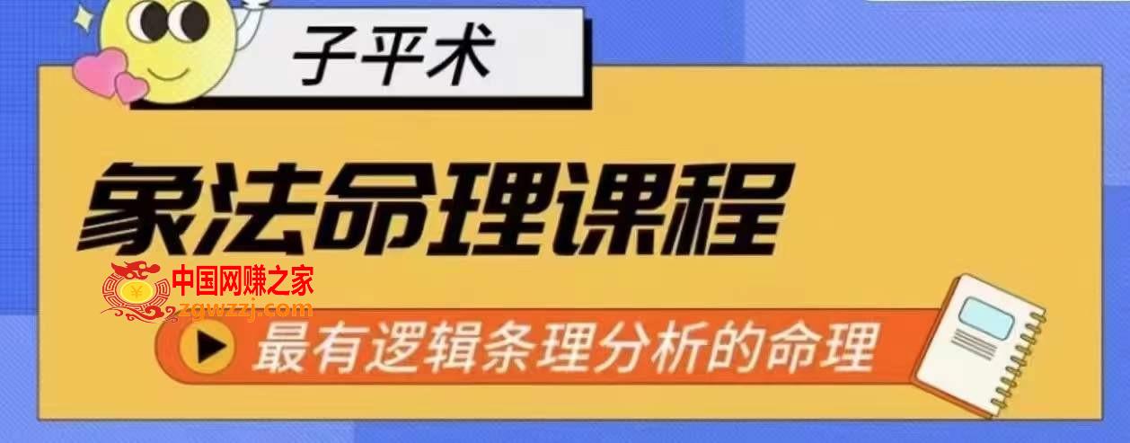 象法命理系统教程，最有逻辑条理分析的命理,象法命理系统教程，最有逻辑条理分析的命理,怎样,ev,第1张