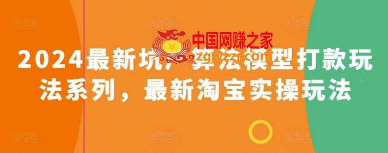 2024最新坑产算法模型打款玩法系列，最新淘宝实操玩法,2024最新坑产算法模型打款玩法系列，最新淘宝实操玩法,玩法,最新,第1张