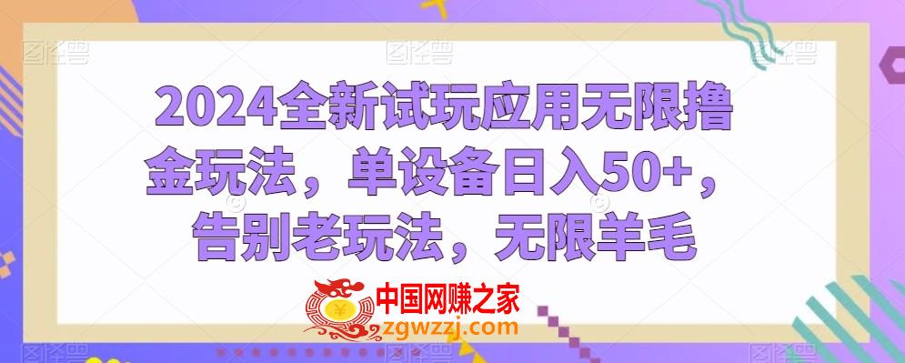 2024全新试玩应用无限撸金玩法，单设备日入50+，告别老玩法，无限羊毛【揭秘】,2024全新试玩应用无限撸金玩法，单设备日入50+，告别老玩法，无限羊毛【揭秘】,项目,玩法,无限,第1张