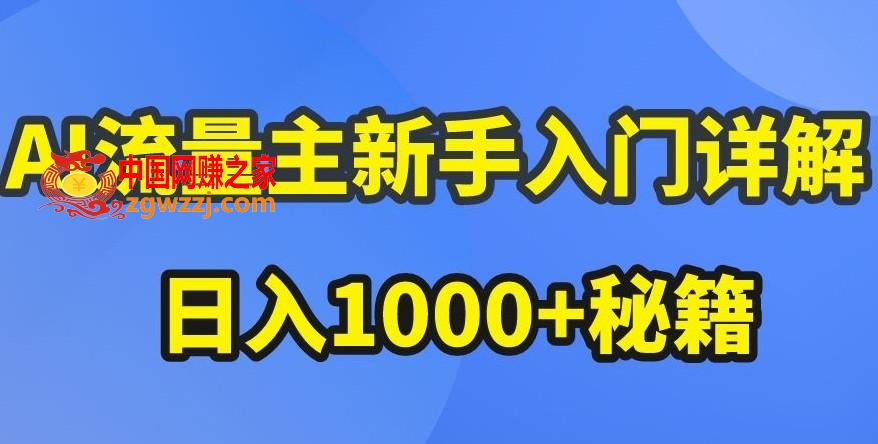 AI流量主新手入门详解公众号爆文玩法，公众号流量主收益暴涨的秘籍【揭秘】