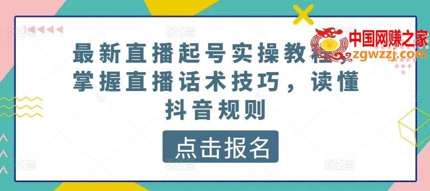 最新直播起号实操教程，掌握直播话术技巧，读懂抖音规则,最新直播起号实操教程，掌握直播话术技巧，读懂抖音规则,直播,如何,直播间,第1张