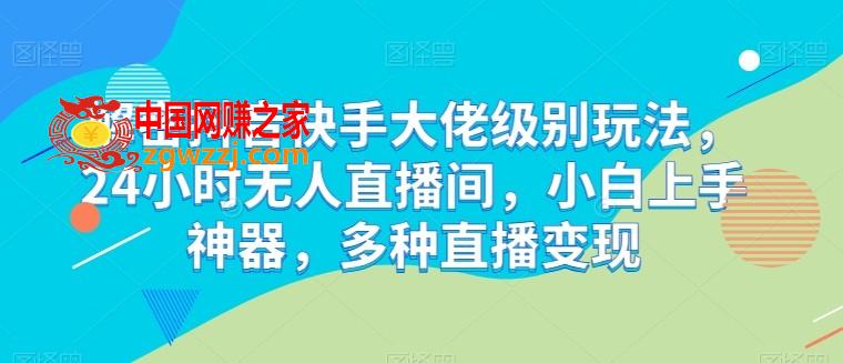 解密抖音快手大佬级别玩法，24小时无人直播间，小白上手神器，多种直播变现【揭秘】,解密抖音快手大佬级别玩法，24小时无人直播间，小白上手神器，多种直播变现【揭秘】,直播,直播间,进行,第1张