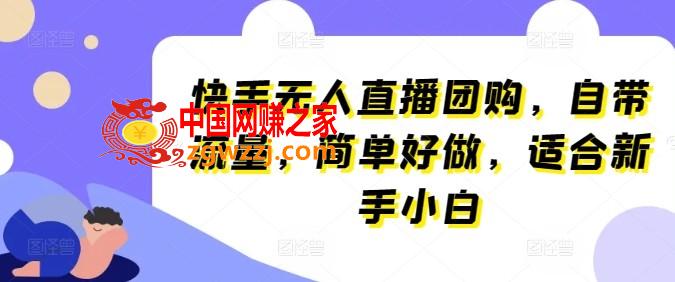 快手无人直播团购，自带流量，简单好做，适合新手小白【揭秘】,快手无人直播团购，自带流量，简单好做，适合新手小白【揭秘】,教程,学习,第1张