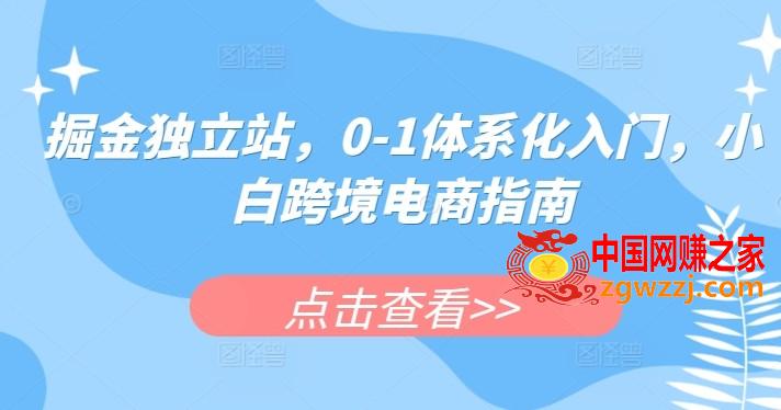 掘金独立站，0-1体系化入门，小白跨境电商指南