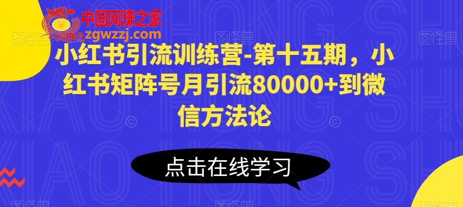 小红书引流训练营-第十五期，小红书矩阵号月引流80000+到微信方**,小红书引流训练营-第十五期，小红书矩阵号月引流80000+到微信方**,引流,小红,方法,第1张