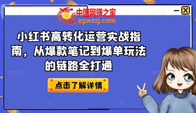 小红书高转化运营实战指南，从爆款笔记到爆单玩法的链路全打通,小红书高转化运营实战指南，从爆款笔记到爆单玩法的链路全打通,小红,转化,内容,第1张