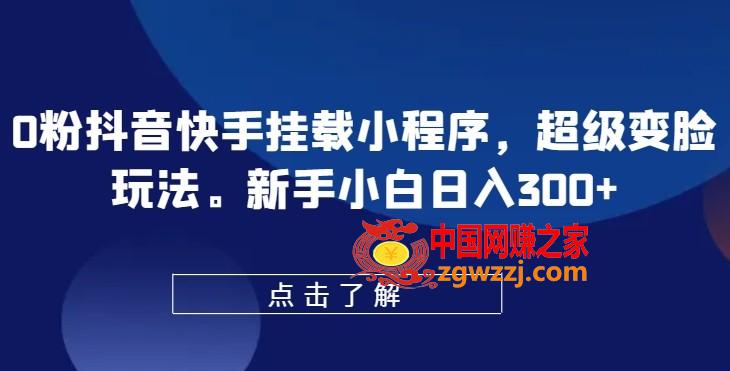 0粉抖音快手挂载小程序，超级变脸玩法，新手小白日入300+【揭秘】,0粉抖音快手挂载小程序，超级变脸玩法，新手小白日入300+【揭秘】,学习,程序,第1张