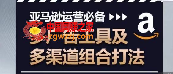 亚马逊运营必备，多广告工具及多渠道组合打法,亚马逊运营必备，多广告工具及多渠道组合打法,广告,关键词,第1张