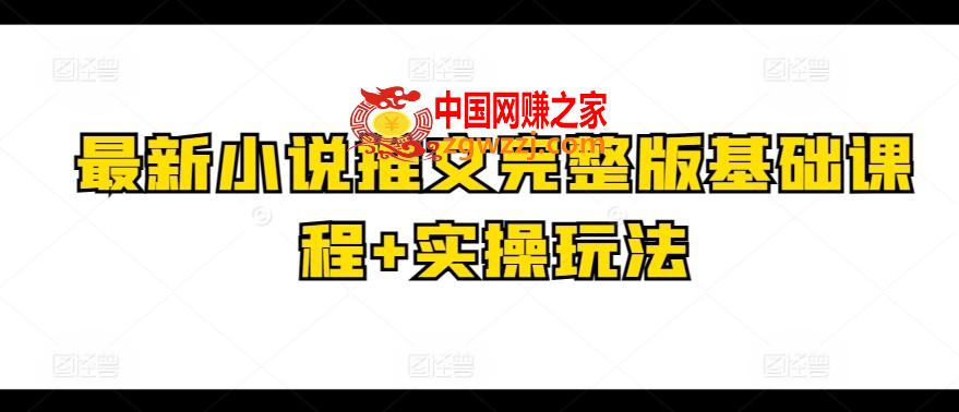 最新小说推文完整版基础课程+实操玩法,最新小说推文完整版基础课程+实操玩法,小说,玩法,第1张