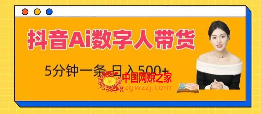 抖音Ai数字人带货，5分钟一条，流量大，小白也能快速获取收益【揭秘】,抖音Ai数字人带货，5分钟一条，流量大，小白也能快速获取收益【揭秘】,数字,AI,项目,第1张