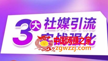 3大社媒引流实战强化，多渠道站外引流，高效精准获客，订单销售额翻倍增长,3大社媒引流实战强化，多渠道站外引流，高效精准获客，订单销售额翻倍增长,引流,增长,如何,第1张