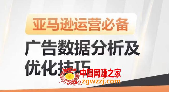 亚马逊广告数据分析及优化技巧，高效提升广告效果，降低ACOS，促进销量持续上升,亚马逊广告数据分析及优化技巧，高效提升广告效果，降低ACOS，促进销量持续上升,广告,优化,报告,第1张