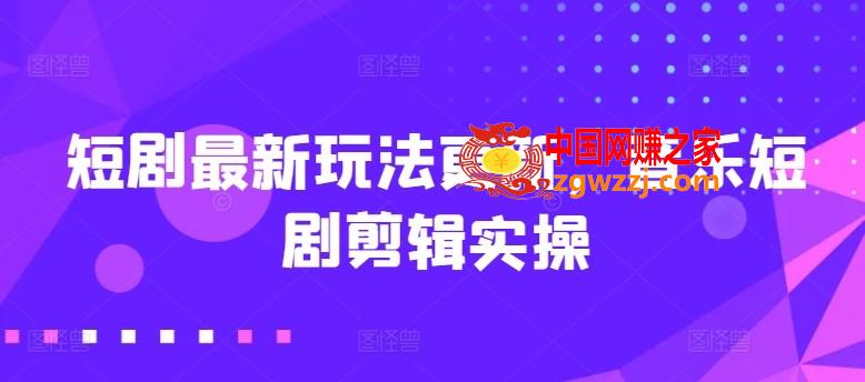 短剧最新玩法更新，音乐短剧剪辑实操【揭秘】