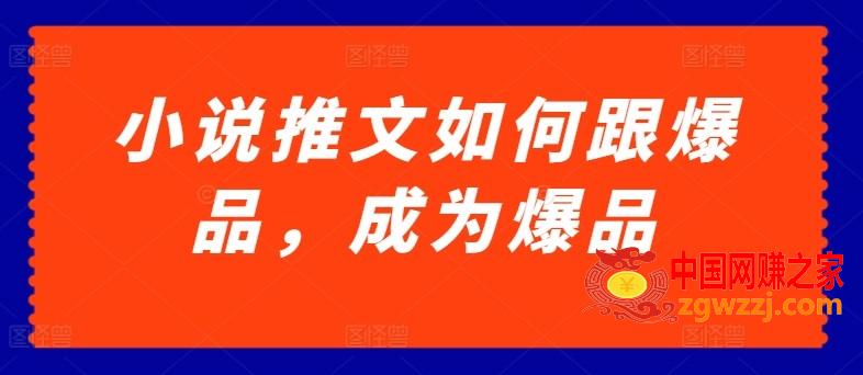 小说推文如何跟爆品，成为爆品【揭秘】