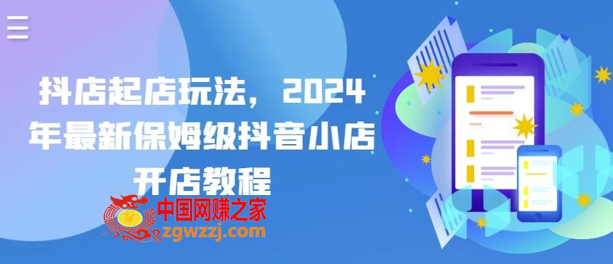 抖店起店玩法，2024年最新保姆级抖音小店开店教程,抖店起店玩法，2024年最新保姆级抖音小店开店教程,如何,第1张