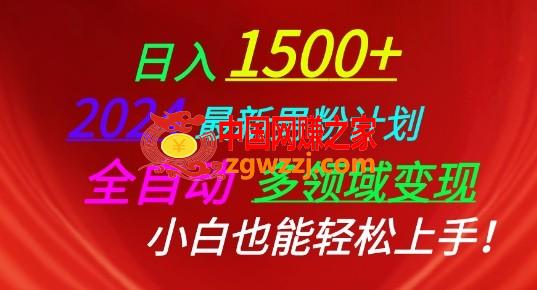 2024最新男粉计划，全自动多领域变现，小白也能轻松上手【揭秘】