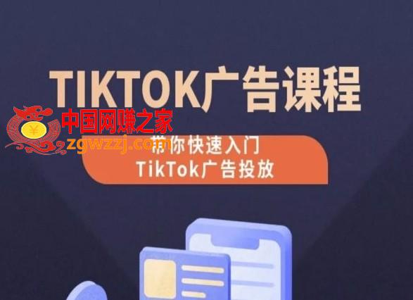 TikTok广告投放课程，从0-1实操课，带你快速入门TikTok广告投放,TikTok广告投放课程，从0-1实操课，带你快速入门TikTok广告投放,广告,广告投放,安装,第1张