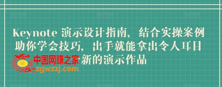 Keynote 演示设计指南，结合实操案例助你学会技巧，出手就能拿出令人耳目一新的演示作品,Keynote 演示设计指南，结合实操案例助你学会技巧，出手就能拿出令人耳目一新的演示作品,.mp4,mp4,动画,第1张