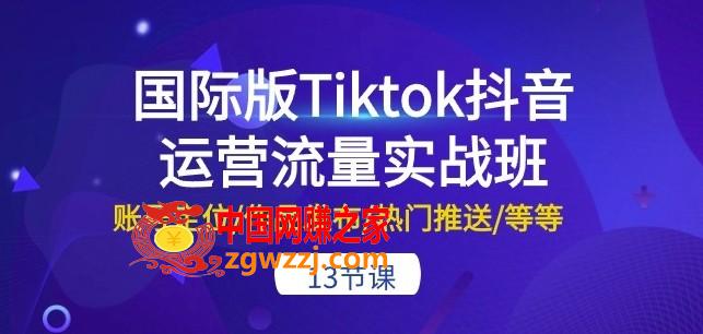 国际版Tiktok抖音运营流量实战班：账号定位/作品发布/热门推送/等等-13节,国际版Tiktok抖音运营流量实战班：账号定位/作品发布/热门推送/等等-13节,如何,热门,发现,第1张