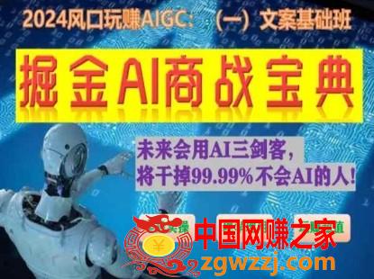 掘金AI商战宝典初级班：如何用AI做文案(实战实操 现学现用 玩赚超值),掘金AI商战宝典初级班：如何用AI做文案(实战实操 现学现用 玩赚超值),AI,文案,第1张