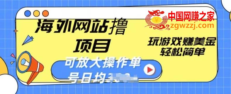 海外网站撸金项目，玩游戏赚美金，轻松简单可放大操作，单号每天均一两张【揭秘】,海外网站撸金项目，玩游戏赚美金，轻松简单可放大操作，单号每天均一两张【揭秘】,项目,玩游戏,网站,第1张