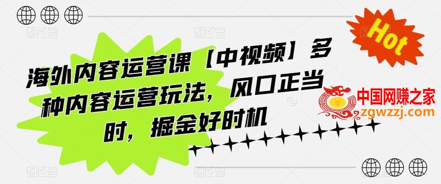 海外内容运营课【中视频】多种内容运营玩法，风口正当时，掘金好时机,海外内容运营课【中视频】多种内容运营玩法，风口正当时，掘金好时机,剪辑,玩法,第1张