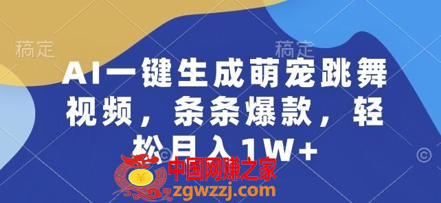 AI一键生成萌宠跳舞视频，条条爆款，轻松月入1W+【揭秘】,AI一键生成萌宠跳舞视频，条条爆款，轻松月入1W+【揭秘】,AI,这个,第1张