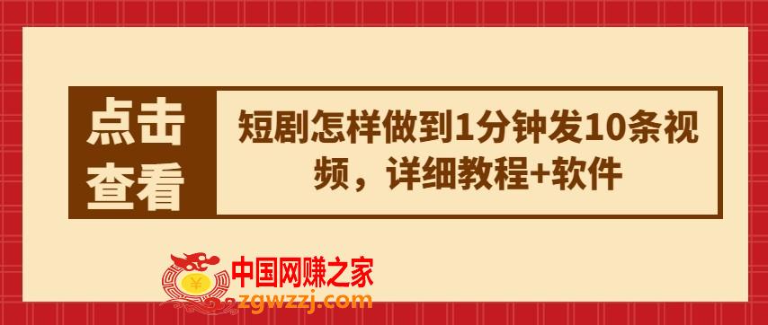 短剧怎样做到1分钟发10条视频，详细教程+软件,短剧怎样做到1分钟发10条视频，详细教程+软件,学习,下载,可以,第1张