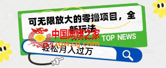 可无限放大的零撸项目，全新玩法，一天单机撸个50+没问题【揭秘】