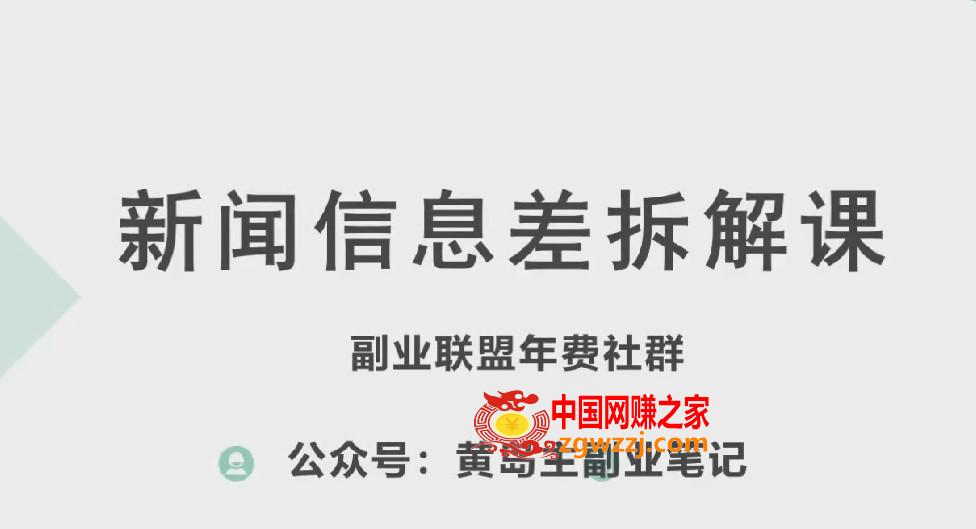 黄岛主·新赛道新闻信息差项目拆解课，实操玩法一条龙分享给你,黄岛主·新赛道新闻信息差项目拆解课，实操玩法一条龙分享给你,项目,第1张