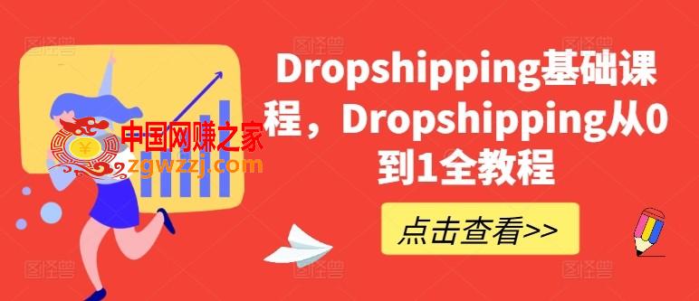 Dropshipping基础课程，Dropshipping从0到1全教程,Dropshipping基础课程，Dropshipping从0到1全教程,店铺,模式,第1张