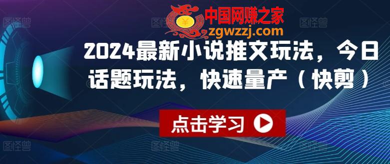 2024最新小说推文玩法，今日话题玩法，快速量产(快剪)