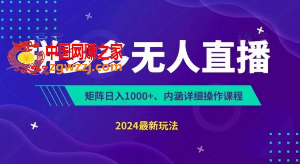 拼多多无人直播不封号，0投入，3天必起，无脑挂机，日入1k+【揭秘】