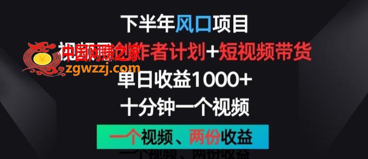 下半年风口项目，视频号创作者计划+视频带货，一个视频两份收益，十分钟一个视频【揭秘】,下半年风口项目，视频号创作者计划+视频带货，一个视频两份收益，十分钟一个视频【揭秘】,视频,项目,一个,第1张