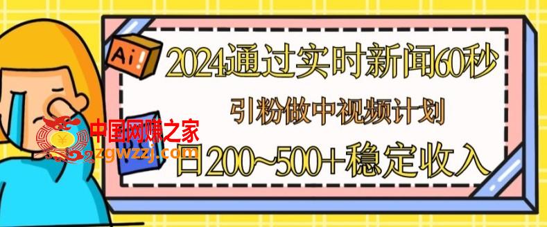 2024通过实时新闻60秒，引粉做中视频计划或者流量主，日几张稳定收入【揭秘】,2024通过实时新闻60秒，引粉做中视频计划或者流量主，日几张稳定收入【揭秘】,公众,通过,第1张